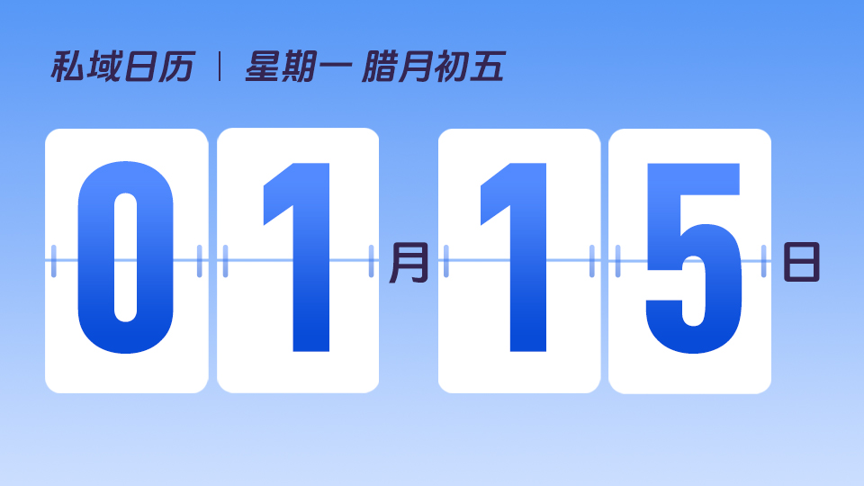 1月15日 | 企业通过私域可以提升哪些能力