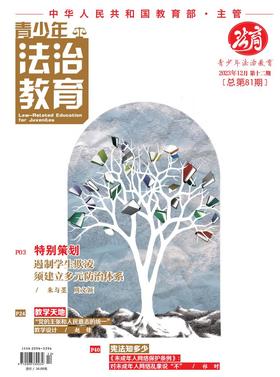 【期刊】青少年法治教育2023年