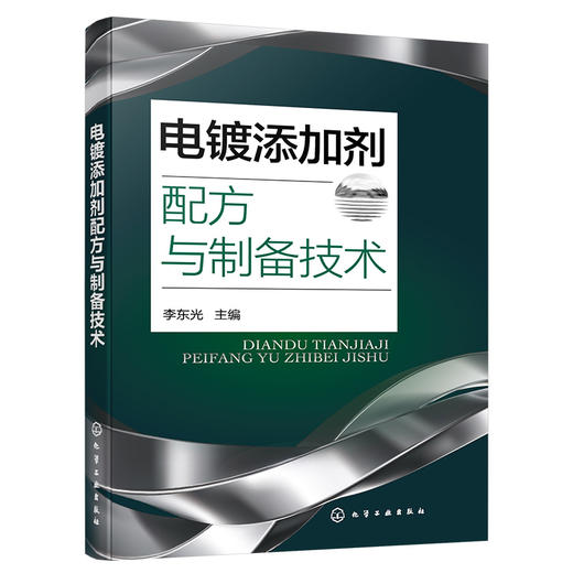 电镀添加剂配方与制备技术 商品图3