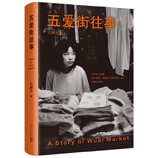五爱街往事 三胖子 著 商品图0
