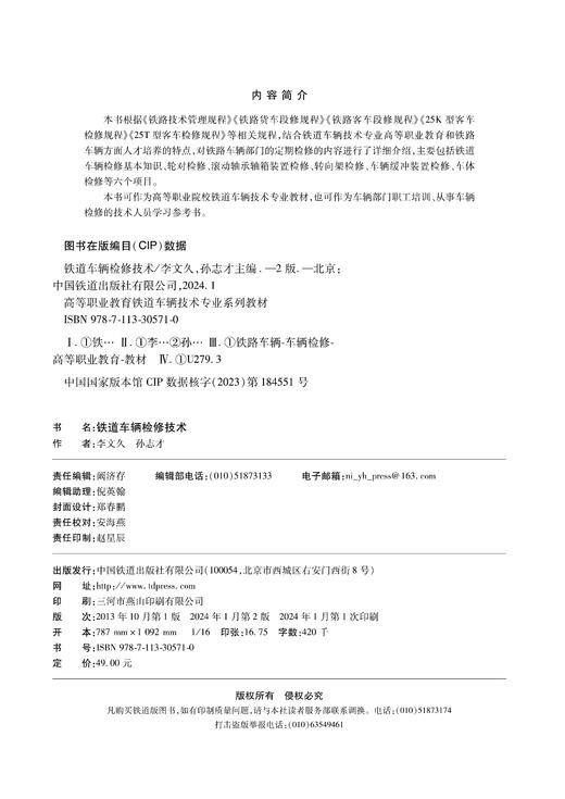 30571-0  铁道车辆检修技术（第二版） 商品图1