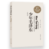 少年毛泽东 商品缩略图0