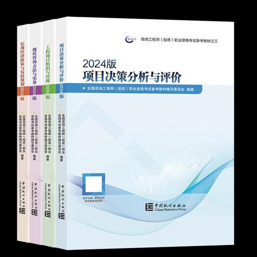 2024年全国咨询工程师职业资格考试教材 商品图1