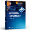 电子组装的可制造性设计 电子工业出版社 电子组装的可制造性设计介绍书籍 电子组装可制造性设计简介和实施流程介绍书籍 商品缩略图0