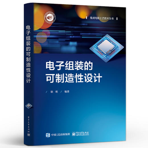 电子组装的可制造性设计 电子工业出版社 电子组装的可制造性设计介绍书籍 电子组装可制造性设计简介和实施流程介绍书籍 商品图0