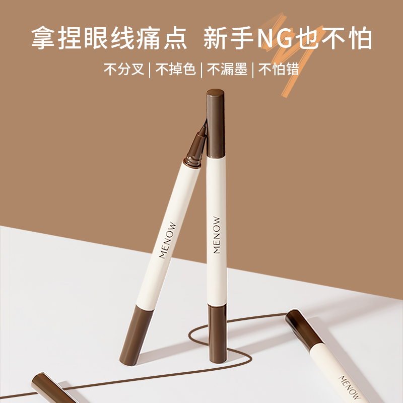 【MENOW】美诺妆卸二合一眼线液笔