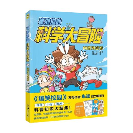 崔泡泡的科学大冒险   ①向南海进发 6-10岁 朱江 著 科普百科 商品图3