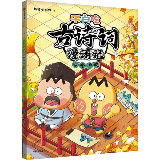 不白吃古诗词漫游记 家喻户晓 商品图0