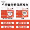 小学数学易错题系列 口算题/应用题1-6年级下册 商品缩略图0
