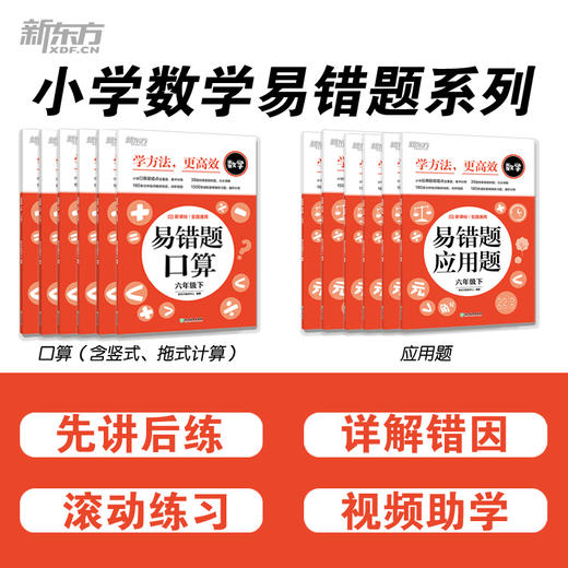 小学数学易错题系列 口算题/应用题1-6年级下册 商品图0