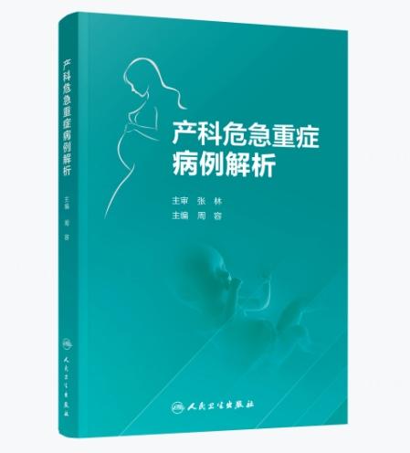 产科危急重症病例解析 9787117337014 商品图0