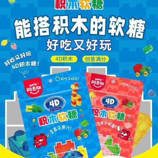 阿麦斯4D积木果汁软糖多种口味 72g/袋 商品图2