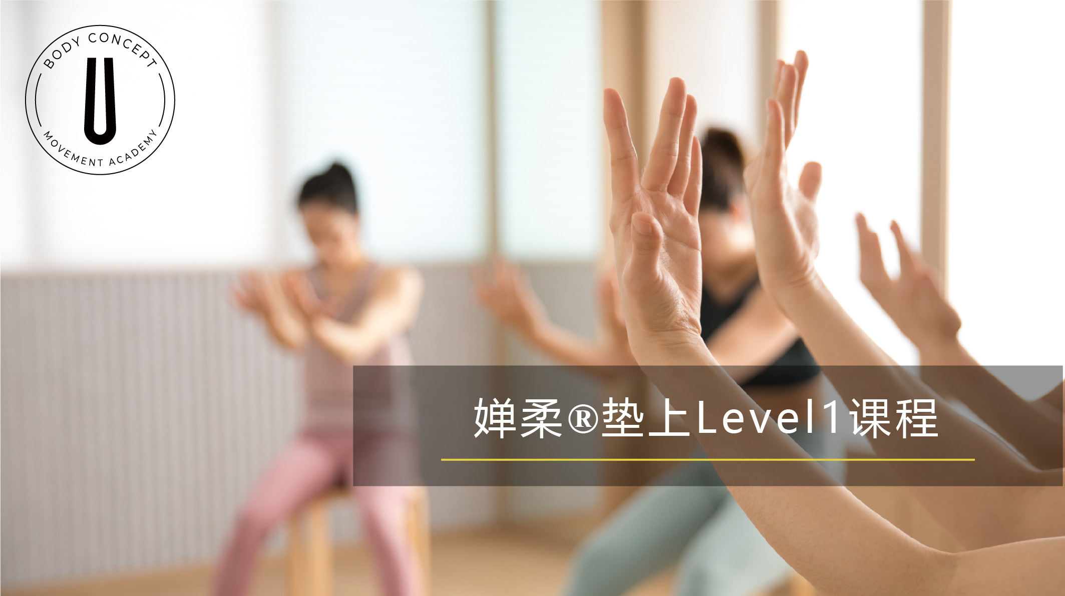 婵柔® 垫上Level1课程