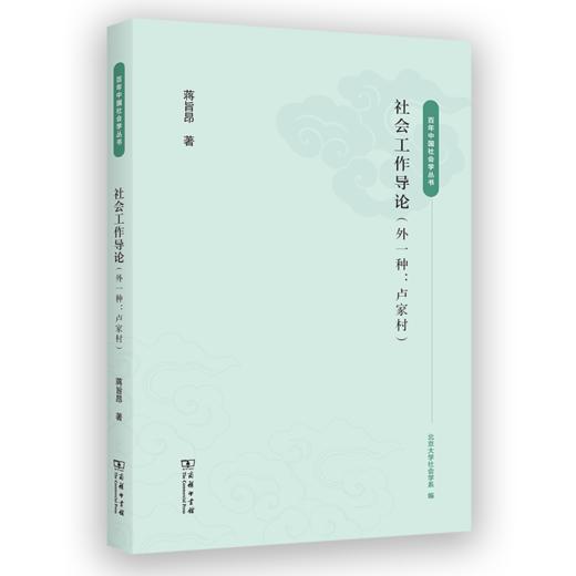 社会工作导论(外一种：卢家村) 商品图2