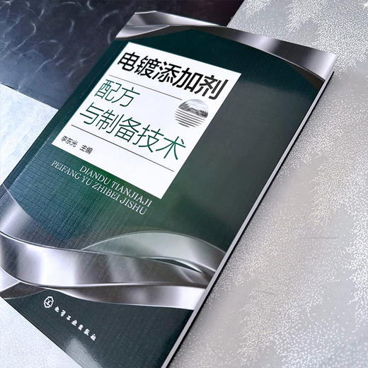 电镀添加剂配方与制备技术 商品图7