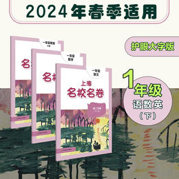 【现货】2024春上海名校名卷全套 1-5年级下册 第二学期 语数英