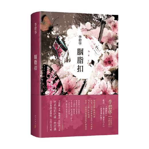 胭脂扣 李碧华 著 小说 商品图4