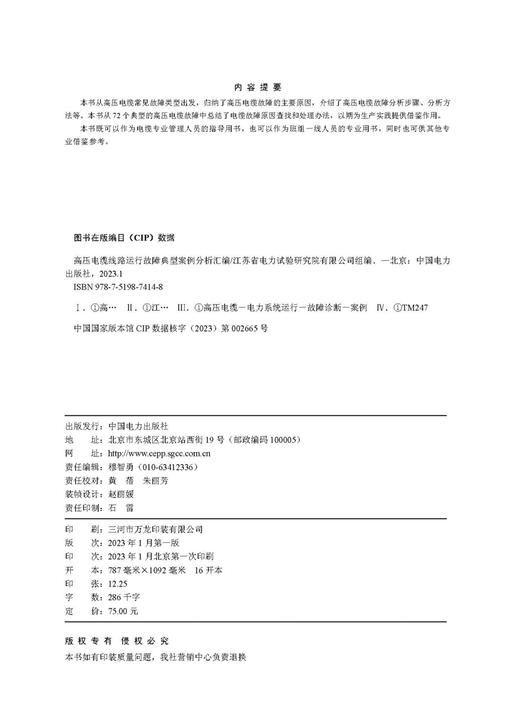 高压电缆线路运行故障典型案例分析汇编 商品图3