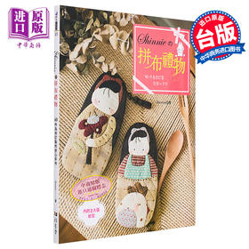 【中商原版】Shinnie的拼布礼物: 40件为你订制的安心手作 港台原版 Shinnie 雅书堂 手作