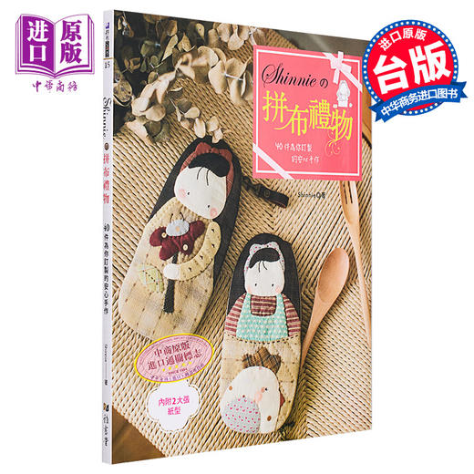 【中商原版】Shinnie的拼布礼物: 40件为你订制的安心手作 港台原版 Shinnie 雅书堂 手作 商品图0