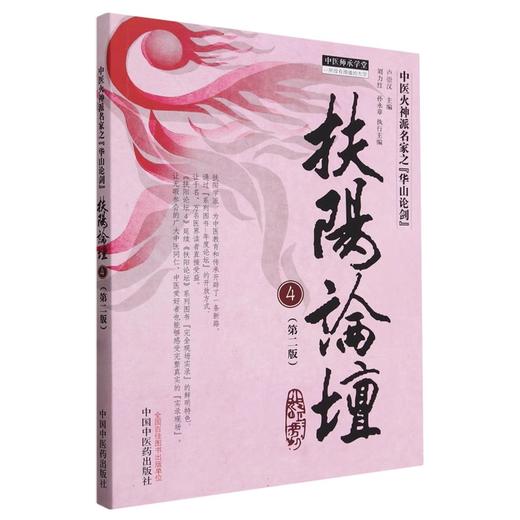 扶阳论坛4 第二版 卢崇汉主编 中医师承学堂 火神派名家之华山论剑 演讲完整实录现场录音编辑转录 中国中医药出版社9787513285049 商品图1