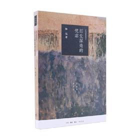 历史深处的忧虑 近距离看美国之一 林达 著 历史