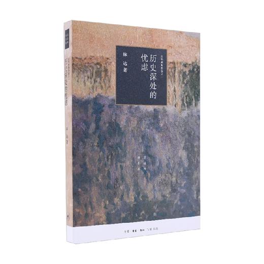 历史深处的忧虑 近距离看美国之一 林达 著 历史 商品图0