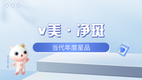 当代年度星品·v美净斑
