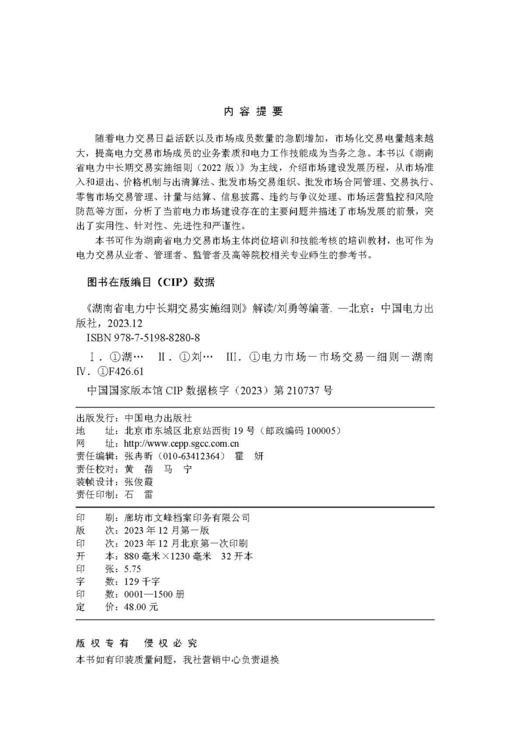 《湖南省电力中长期交易实施细则》解读 商品图3