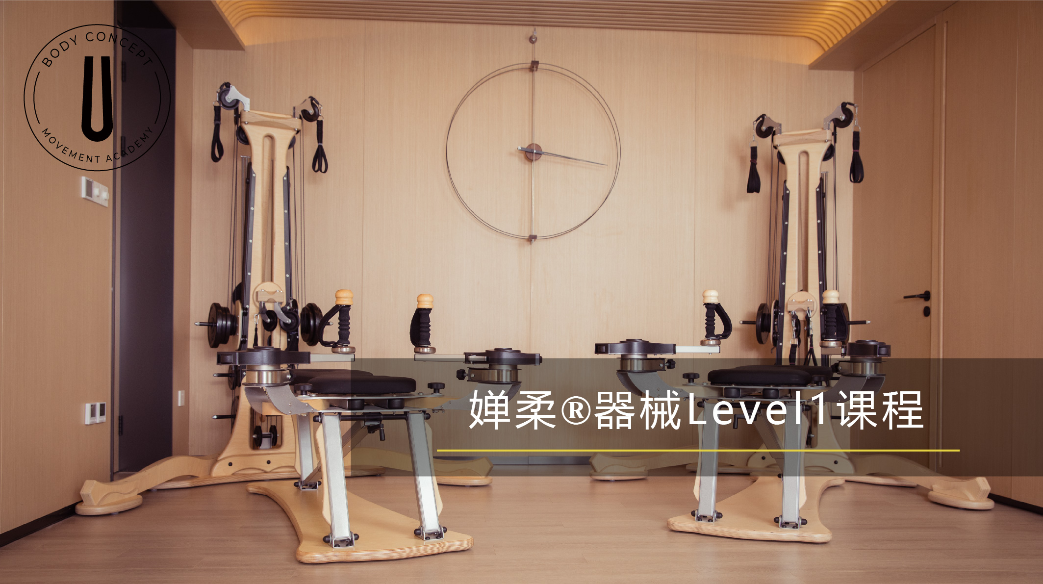 婵柔®器械 Level1课程