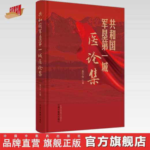 共和国军垦第一城医论集 袁今奇 主编 中国中医药出版社 商品图0