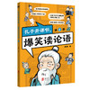孔子开课啦，爆笑读论语（全4册）看孔子奋斗史学《论语》大智慧 商品缩略图6