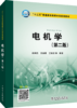“十三五”普通高等教育本科规划教材 电机学（第二版） 商品缩略图0