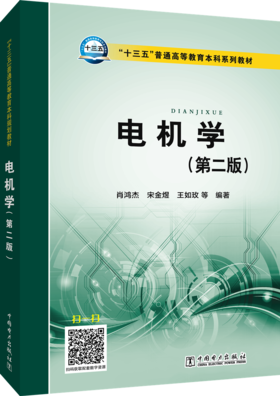 “十三五”普通高等教育本科规划教材 电机学（第二版）