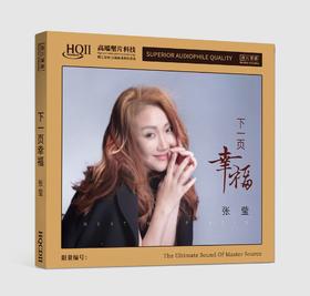 无比传真 张莹《下一页幸福》唱片 HQCDⅡ&1:1直刻 & 1:1HHB黄金直刻