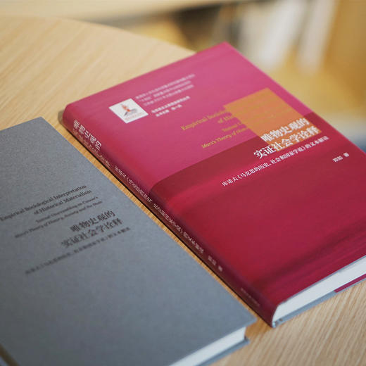 唯物史观的实证社会学诠释 ——库诺夫《马克思的历史、社会和国家学说》的文本解读 商品图2