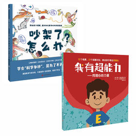  儿童沟通力情商培养：吵架了怎么办+我有超能力 共2册