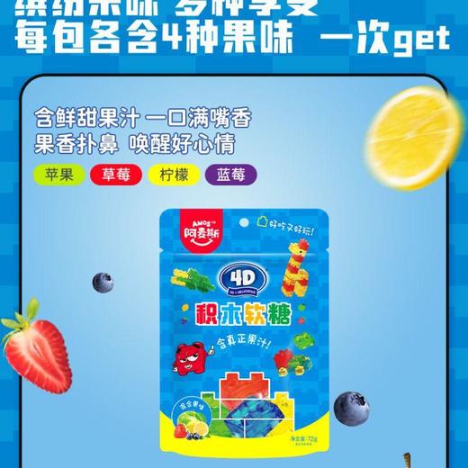 阿麦斯4D积木果汁软糖多种口味 72g/袋 商品图0
