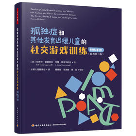 万千心理.孤独症和其他发育迟缓儿童的社交游戏训练 教练手册（原著第二版）