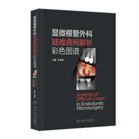 显微根管外科疑难病例解析彩色图谱
