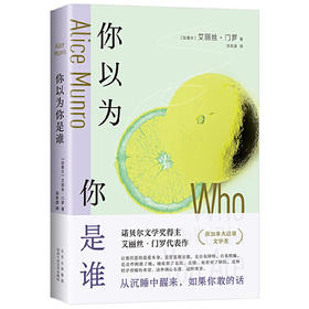 你以为你是谁 （加拿大）艾丽丝·门罗