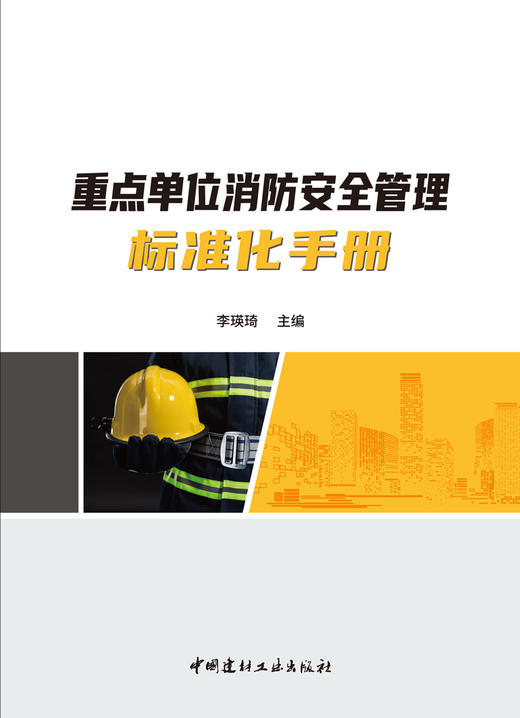 重点单位消防安全管理标准化手册 商品图3