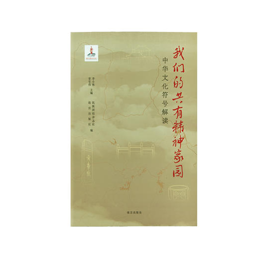 【新书】我们的共有精神家园  中华文化符号解读 商品图5