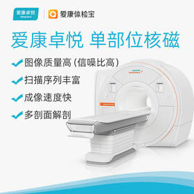 爱康卓悦 (1.5T)单部位核磁MRI平扫