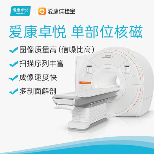 爱康卓悦 (1.5T)单部位核磁MRI平扫 商品图0