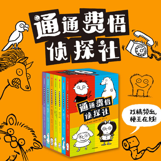 通通费悟侦探社 全7册 6-9岁 斯蒂芬帕斯蒂斯著   焦虑治愈宝典 无厘头也可以是小天才 亲子共读的桥梁作品 商品图0
