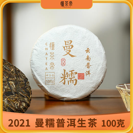 懂茶帝优选曼糯-2021年普洱茶生茶（100克） 商品图1