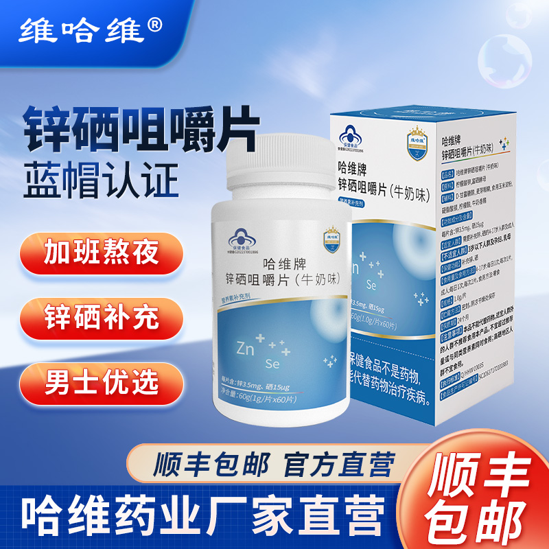 维哈维锌硒咀嚼片补充男性精子活力备孕锌硒宝