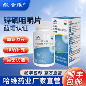 维哈维锌硒咀嚼片补充男性精子活力备孕锌硒宝