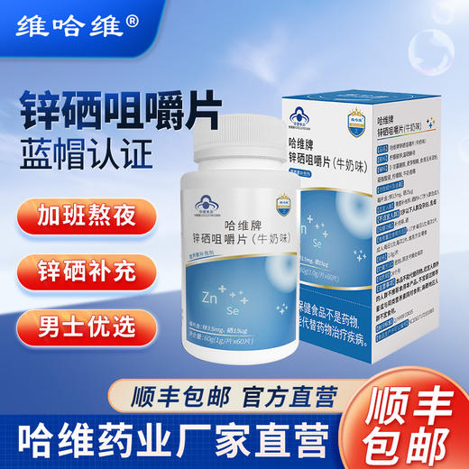 维哈维锌硒咀嚼片补充男性精子活力备孕锌硒宝 商品图0